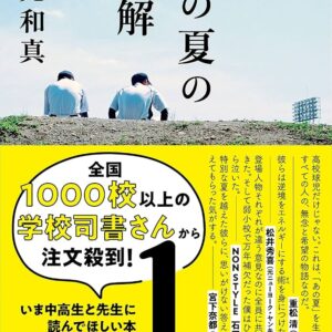 早見和真 あの夏の正解