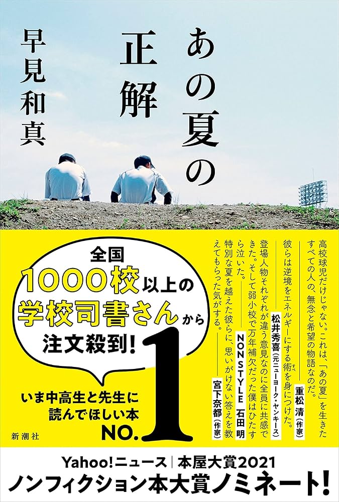「あの夏の正解（早見和真）」のあらすじ・ネタバレ・長文感想