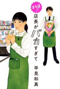 早見和真 さらば！ 店長がバカすぎて