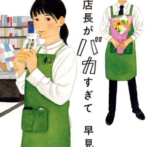 早見和真 さらば！ 店長がバカすぎて