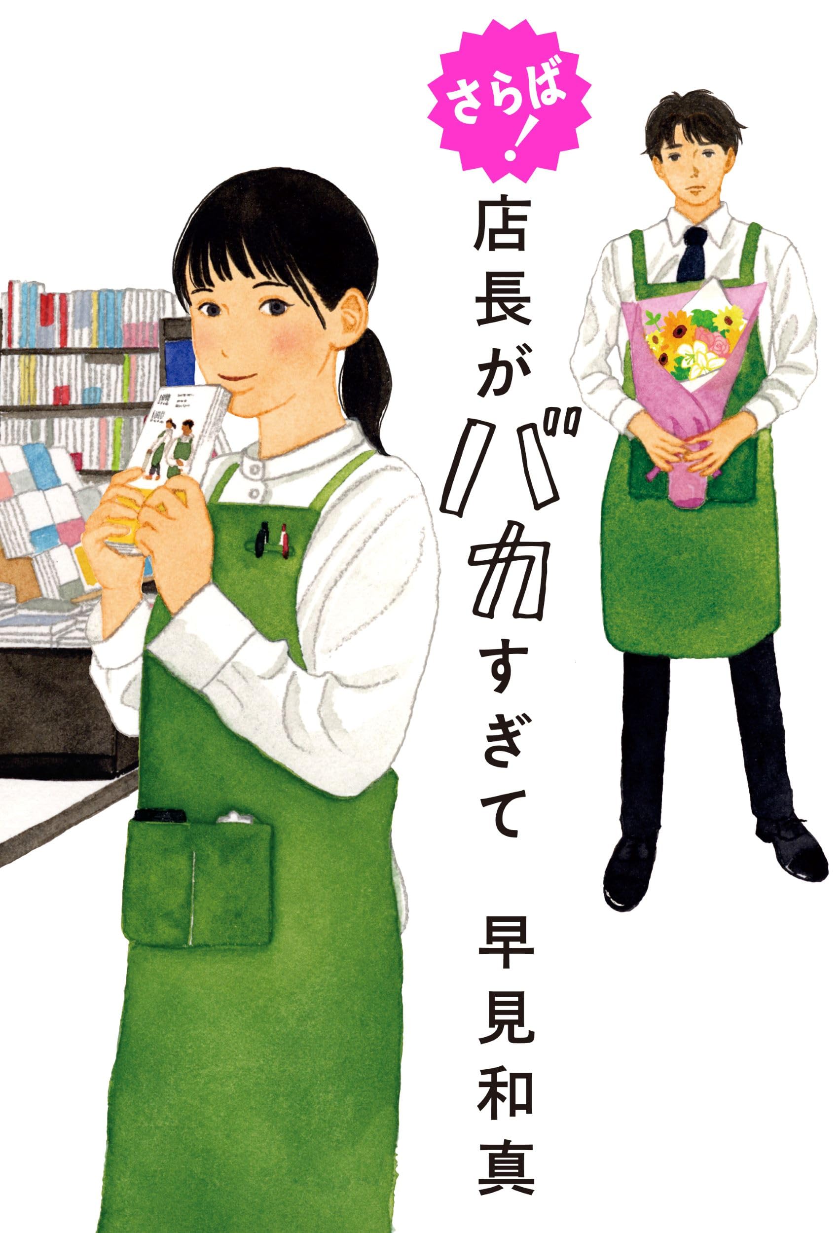 早見和真 さらば！ 店長がバカすぎて