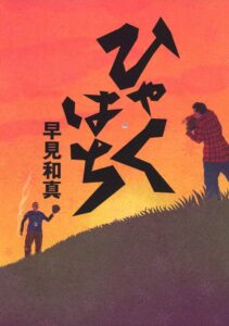 早見和真 ひゃくはち