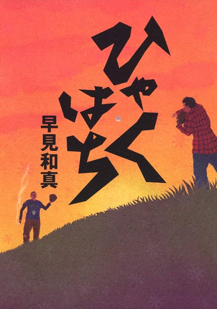「ひゃくはち（早見和真）」のあらすじ・ネタバレ・長文感想