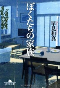 早見和真 ぼくたちの家族