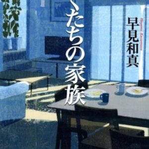 早見和真 ぼくたちの家族