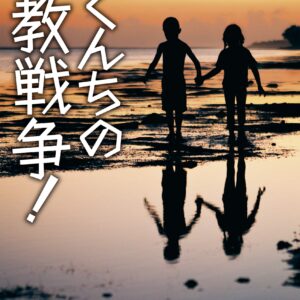 早見和真 ぼくんちの宗教戦争！