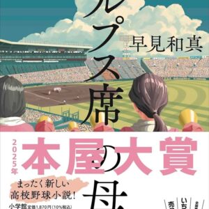 早見和真 アルプス席の母