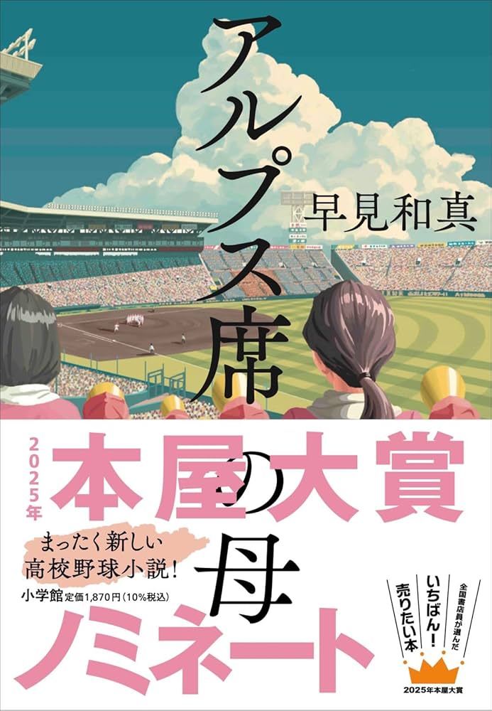 「アルプス席の母（早見和真）」のあらすじ・ネタバレ・長文感想