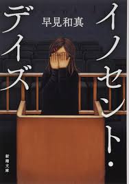 早見和真 イノセント・デイズ