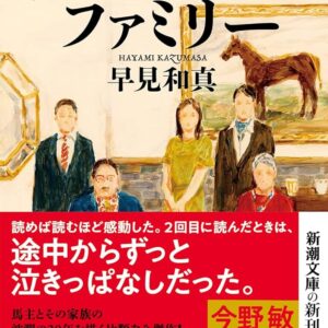 早見和真 ザ・ロイヤルファミリー