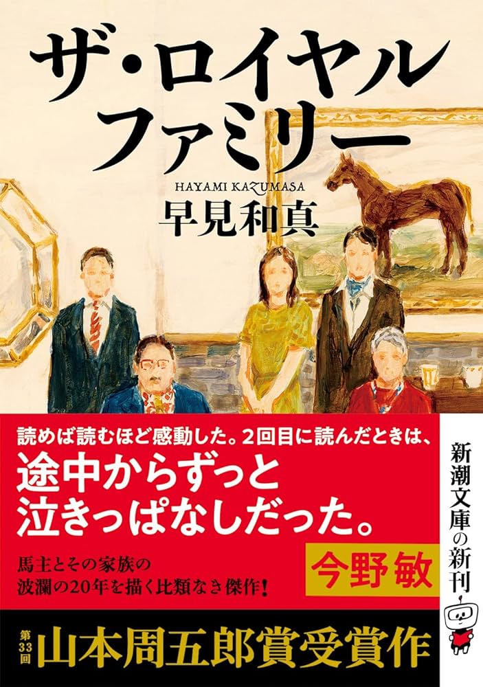 「ザ・ロイヤルファミリー(早見和真)」のあらすじ・ネタバレ・長文感想