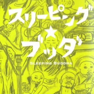 早見和真 スリーピング★ブッダ