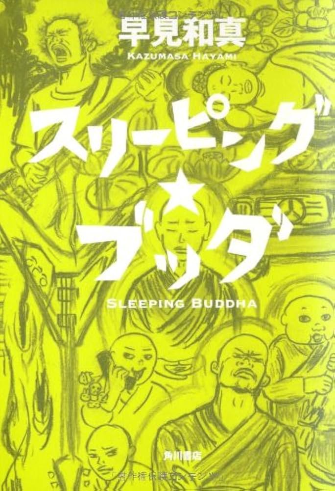 「スリーピング★ブッダ（早見和真）」のあらすじ・ネタバレ・長文感想
