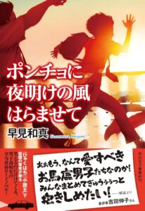 早見和真 ポンチョに夜明けの風はらませて