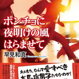 早見和真 ポンチョに夜明けの風はらませて