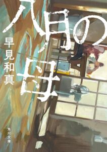 早見和真 八月の母