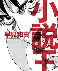 早見和真 小説王