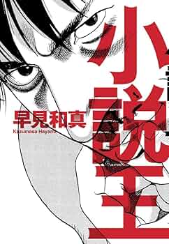 「小説王（早見和真）」のあらすじ・ネタバレ・長文感想
