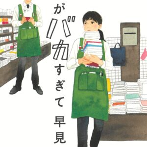早見和真 店長がバカすぎて
