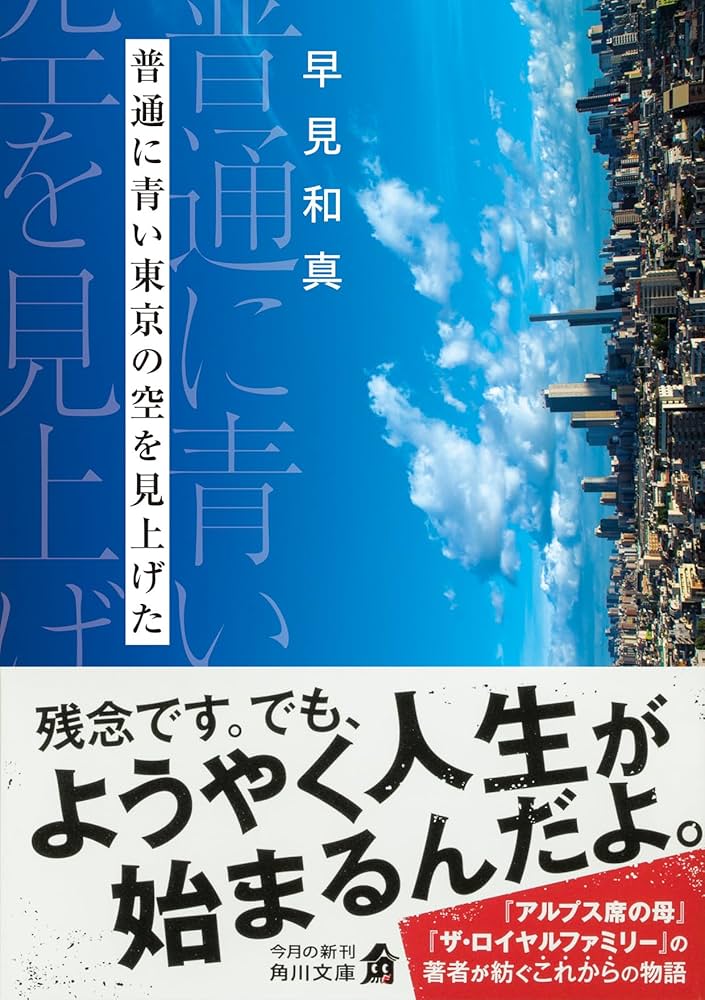 「普通に青い東京の空を見上げた（早見和真）」のあらすじ・ネタバレ・長文感想