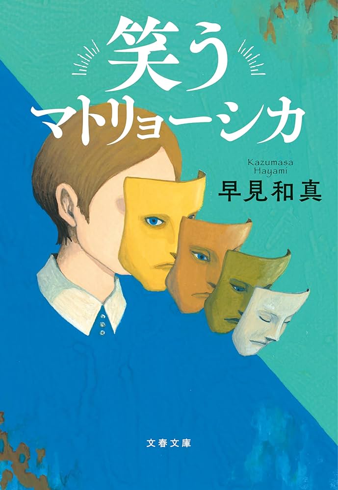 「笑うマトリョーシカ（早見和真）」のあらすじ・ネタバレ・長文感想