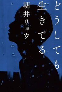 朝井リョウ どうしても生きてる