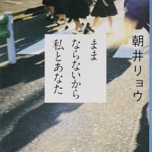 朝井リョウ ままならないから私とあなた