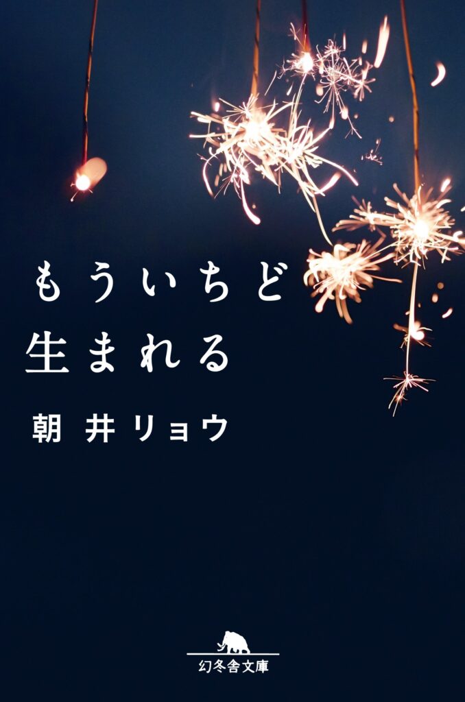 「もういちど生まれる(朝井リョウ)」のあらすじ・ネタバレ・長文感想