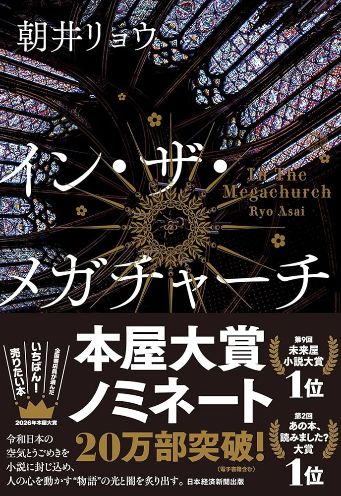 「イン・ザ・メガチャーチ（朝井リョウ）」のあらすじ・ネタバレ・長文感想