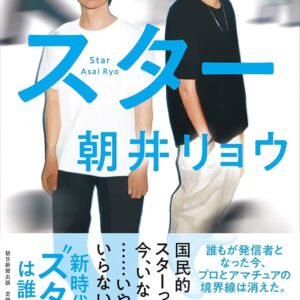 朝井リョウ スター