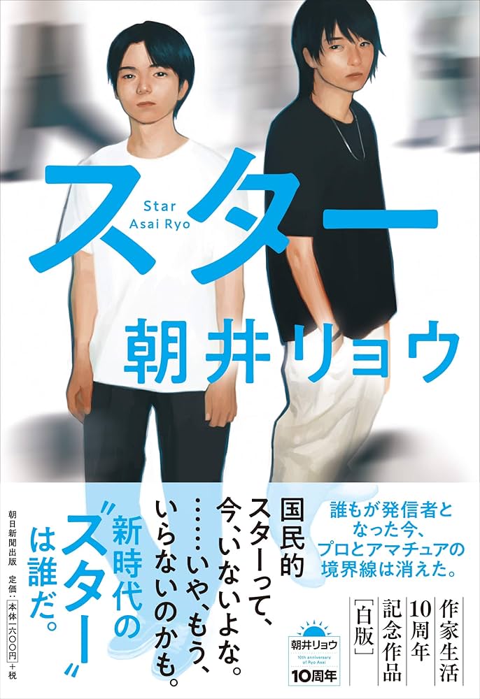 「スター（朝井リョウ）」のあらすじ・ネタバレ・長文感想