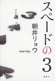 朝井リョウ スペードの3