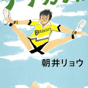 朝井リョウ チア男子!!