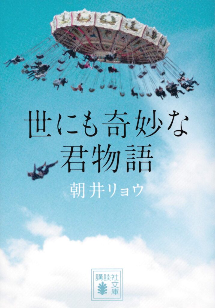 「世にも奇妙な君物語（朝井リョウ）」のあらすじ・ネタバレ・長文感想