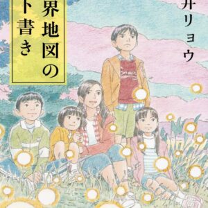 朝井リョウ 世界地図の下書き