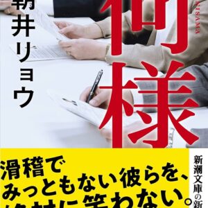 朝井リョウ 何様