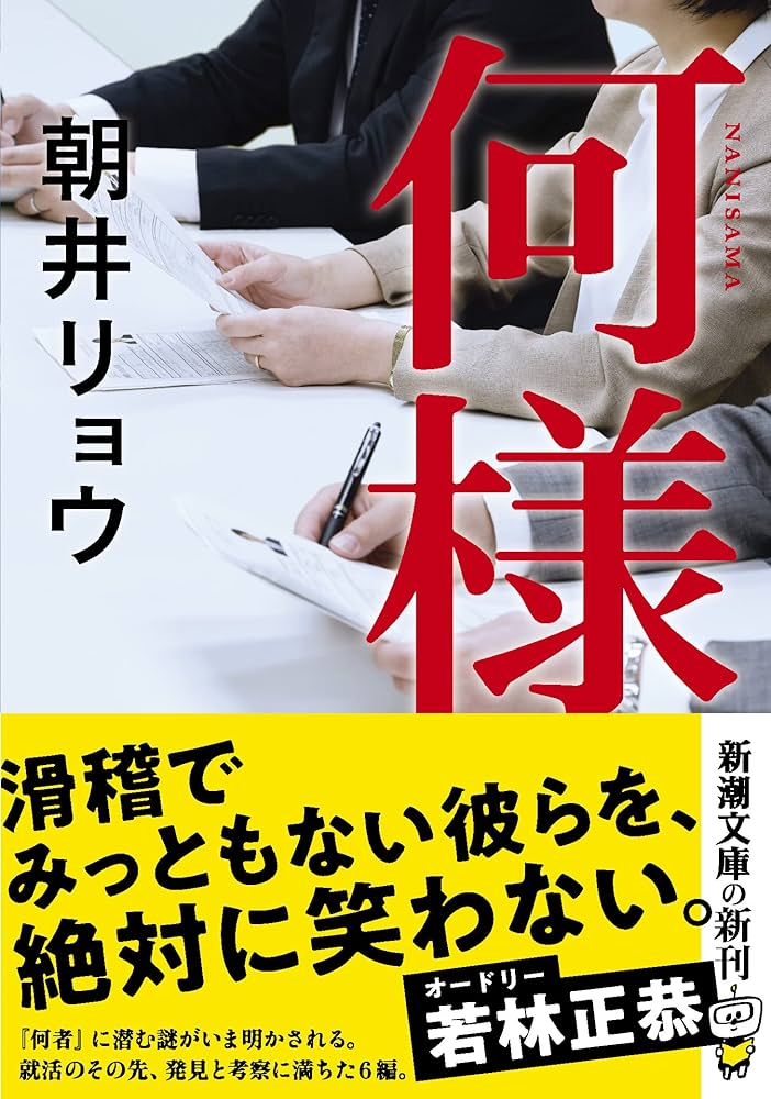 「何様（朝井リョウ）」のあらすじ・ネタバレ・長文感想
