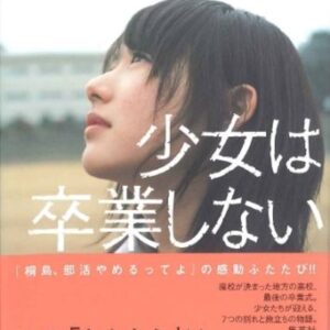 朝井リョウ 少女は卒業しない