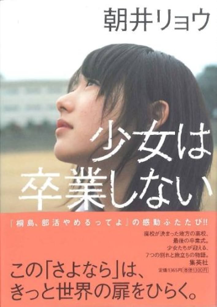 「少女は卒業しない(朝井リョウ)」のあらすじ・ネタバレ・長文感想