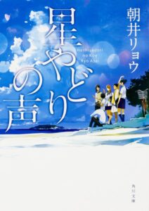 朝井リョウ 星やどりの声