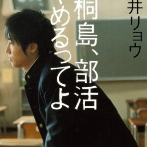 朝井リョウ 桐島、部活やめるってよ
