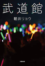 朝井リョウ 武道館
