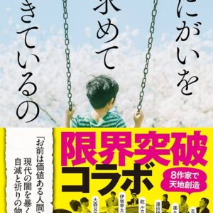 朝井リョウ 死にがいを求めて生きているの