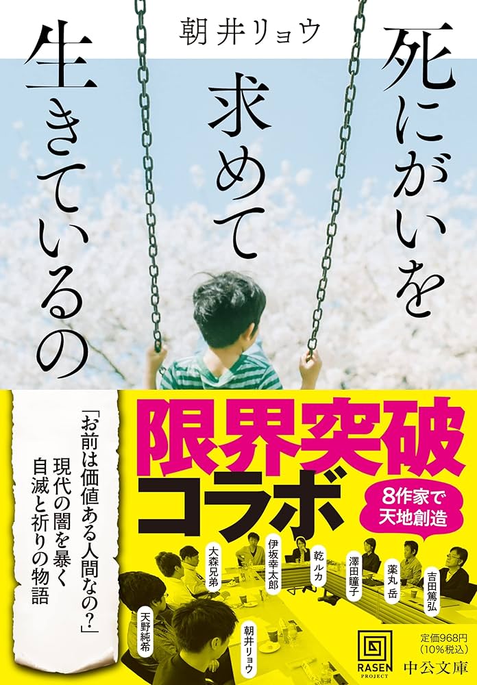「死にがいを求めて生きているの（朝井リョウ）」のあらすじ・ネタバレ・長文感想