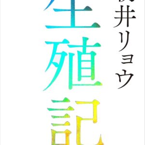 朝井リョウ 生殖記