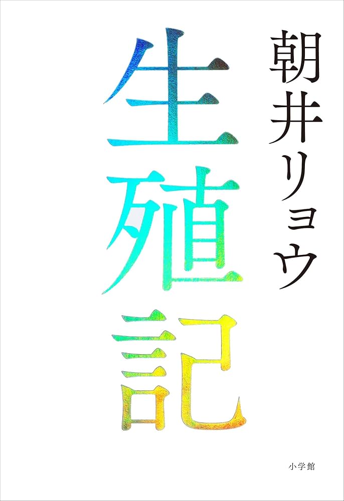 「生殖記（朝井リョウ）」のあらすじ・ネタバレ・長文感想