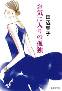 田辺聖子 お気に入りの孤独