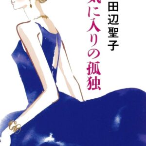 田辺聖子 お気に入りの孤独