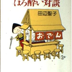 田辺聖子 ほろ酔いかげん