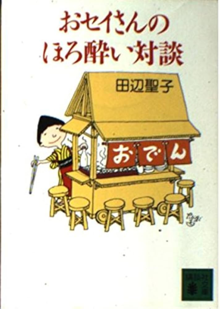 「ほろ酔いかげん（田辺聖子）」のあらすじ・ネタバレ・長文感想